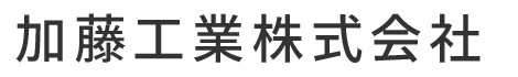 加藤工業株式会社