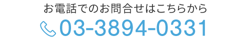 お電話でのお問合せはこちらから　TEL：00-0000-0000